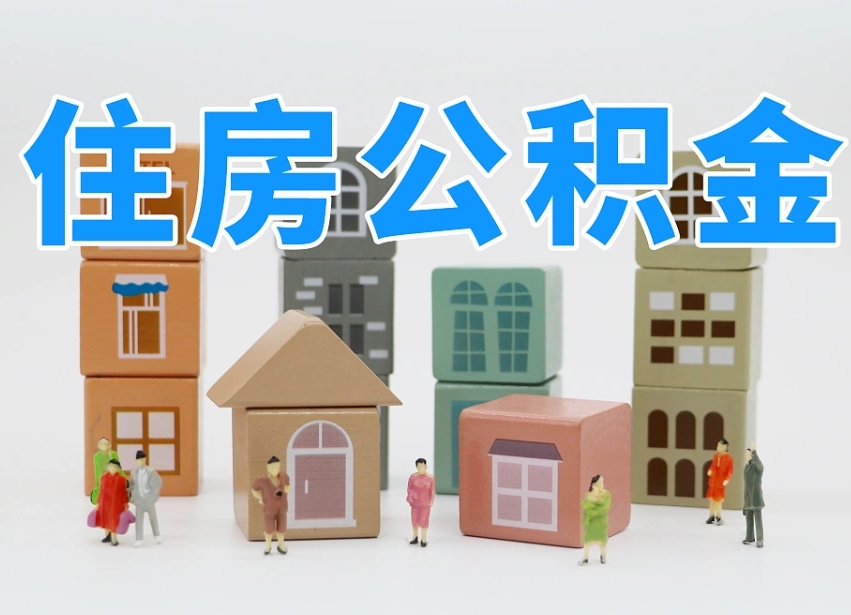 吉安名下有房怎么网上提取公积金（名下有房产,怎么提取公积金）